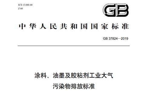 涂料、油墨及膠粘劑工業(yè)大氣污染物排放標(biāo)準(zhǔn)