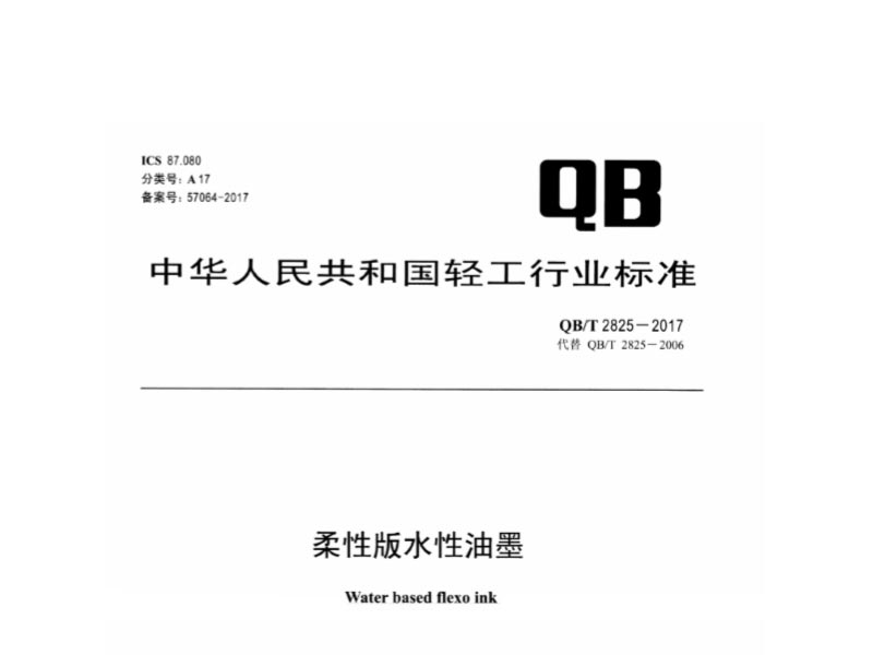 柔性版水性油墨行業(yè)標準