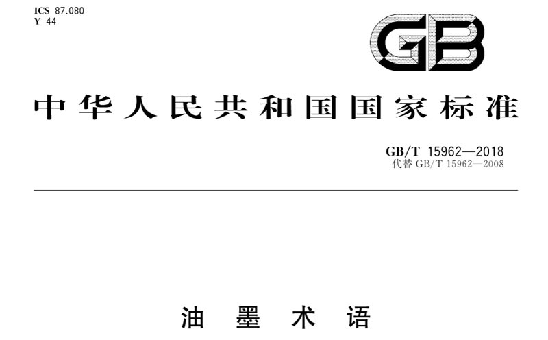 油墨術(shù)語 國家標(biāo)準(zhǔn) GB/T 15962-2018