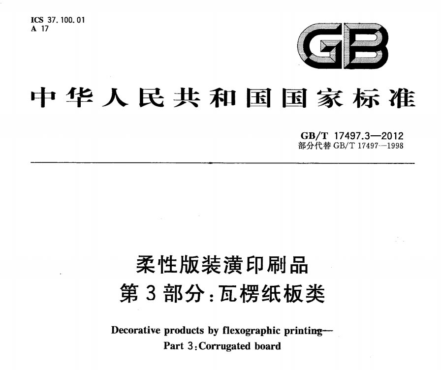 柔性版裝潢印刷品 第3部份：瓦楞紙板類