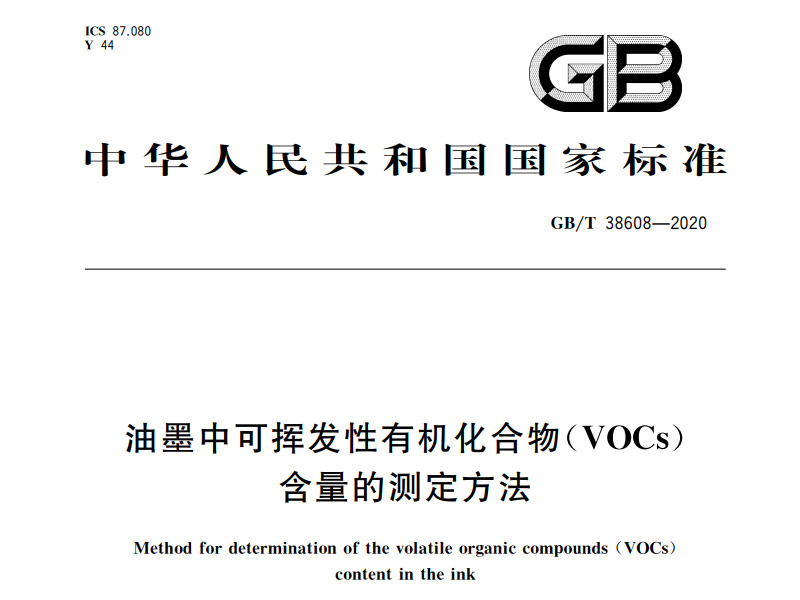 油墨中可揮發(fā)性有機化合物（VOCs）含量的測定方法